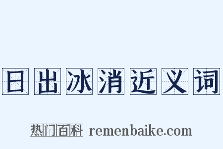 日出冰消近义词是什么意思的图片
